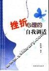 挫折心理的自我调适 封面