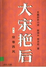大宋艳后  卷3  帘卷西风 封面