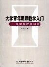 大学青年教师教学入门  大学施教学初步 封面