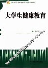 大学生健康教育 封面