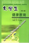 大学生健康教育 封面