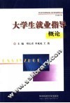 大学生就业指导概论 封面