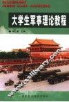 大学生军事理论教程 封面