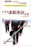 大学生求职英语宝典  大学生求职全攻略 封面