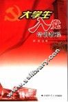大学生入党培训教程 封面