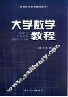 大学数学教程 封面