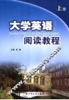 大学英语阅读教程  上 封面