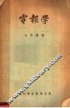 大学用书  电报学 封面