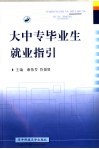 大中专毕业生就业指引 封面