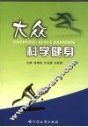 大众科学健身 封面