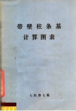 带壁柱条基计算图表 封面