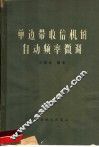 单边带收信机的自动频率微调 封面