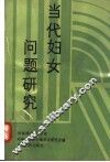 当代妇女问题研究 封面