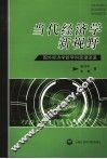 当代经济学新视野  国外经济学新学科思潮流派 封面