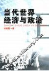 当代世界经济与政治 封面