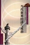 当代世界经济与政治 封面