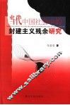 当代中国社会中的封建主义残余研究 封面