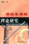 党的先进性理论研究  贵州大学党的先进性理论研讨会文集 封面