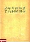 稻草分级蒸煮节约制浆用碱 封面