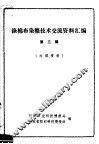 涤棉布染整技术交流资料汇编  第3辑 封面