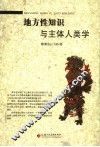 地方性知识与主体人类学 封面