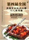 第四届全国清真烹饪技术比赛个人单项赛作品精选 封面