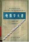 电报学大意 封面
