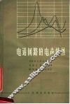 电话回路的电声特性 封面