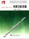 电路分析基础 封面