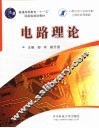 电路理论 封面