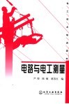 电路与电工测量 封面