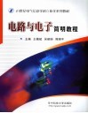 电路与电子简明教程 封面