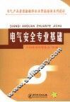 电气安全专业基础 封面