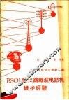 BSOJ型12路载波电话机维护经验 封面