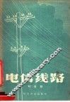 电信线路 封面