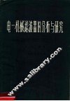 电一机械滤波器的分析与研究 封面