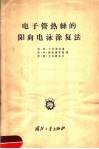 电子管热丝的阳向电泳涂复法 封面