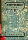 电子管与电灯线路控制  第2版 封面