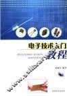 电子技术入门教程 封面