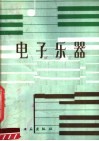 电子乐器 封面