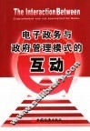 电子政务与政府管理模式的互动 封面