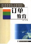 订单教育 封面