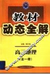 动态全解  高三地理 封面