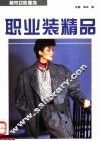 职业装精品  都市女性服饰 封面