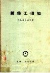 镀铬工须知 封面
