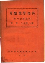 蒽醌还原染料  第3版 封面