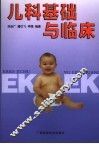 儿科基础与临床 封面