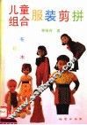 儿童组合服装剪拼 封面