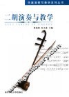 二胡演奏与教学 封面