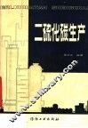 二硫化碳生产 封面